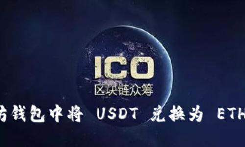 如何在以太坊钱包中将 USDT 兑换为 ETH 的完整指南