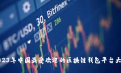 : 2023年中国最受欢迎的区块链钱包平台大盘点