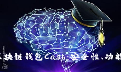 深入探索区块链钱包Cash:安全性、功能与未来发展