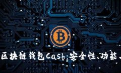  深入探索区块链钱包Cash：安全性、功能与未来发