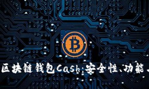 深入探索区块链钱包Cash:安全性、功能与未来发展