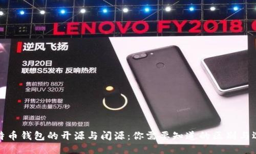 比特币钱包的开源与闭源:你需要知道的区别与选择