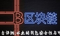 CellETF平台评测:以太坊钱包安全性与可靠性分析