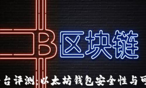CellETF平台评测:以太坊钱包安全性与可靠性分析