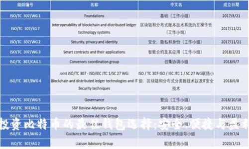 长期投资比特币的最佳钱包选择:安全、便捷与盈利并存