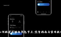 如何搭建区块链钱包节点:完整指南与实用技巧