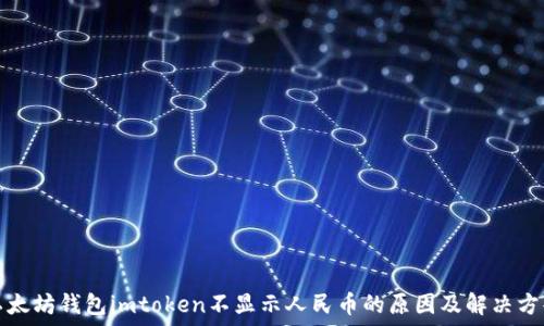 以太坊钱包imtoken不显示人民币的原因及解决方案