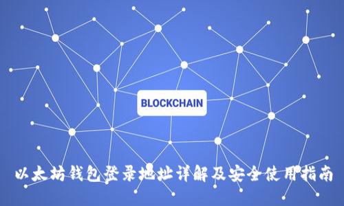 以太坊钱包登录地址详解及安全使用指南