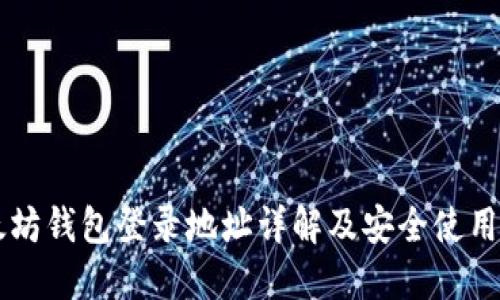 以太坊钱包登录地址详解及安全使用指南