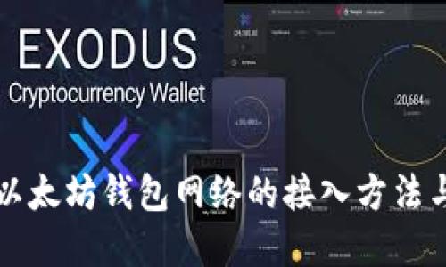 全面了解以太坊钱包网络的接入方法与最佳实践
