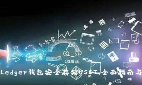 如何使用Ledger钱包安全存储USDT:全面指南与实用技巧