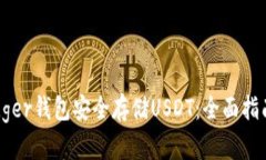 如何使用Ledger钱包安全存储USDT:全面指南与实用