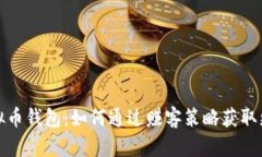 探索虚拟币钱包:如何通过赚客策略获取更多收