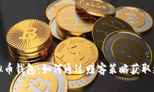 探索虚拟币钱包:如何通过赚客策略获取更多收益