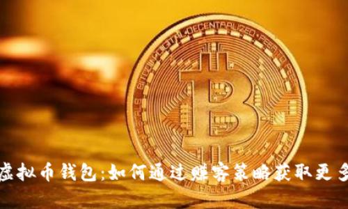 探索虚拟币钱包:如何通过赚客策略获取更多收益