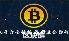 2023年比特币钱包平台全解析:选择适合你的数字