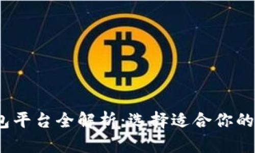 2023年比特币钱包平台全解析:选择适合你的数字资产管理工具
