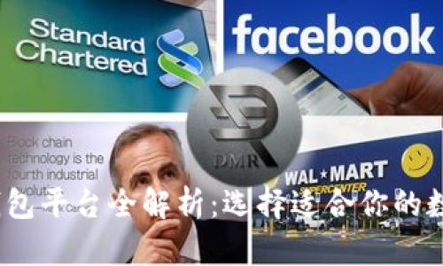 2023年比特币钱包平台全解析:选择适合你的数字资产管理工具
