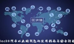 Rec20代币以太坊钱包的使用指南与安全防护