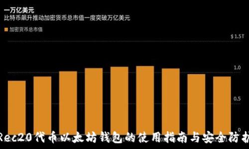 Rec20代币以太坊钱包的使用指南与安全防护