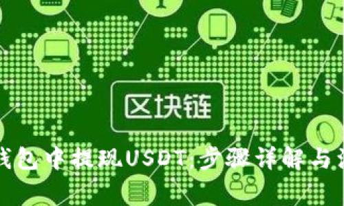 如何从钱包中提现USDT:步骤详解与注意事项