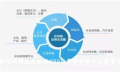 如何从钱包中提现USDT:步骤详解与注意事项