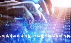 如何编译比特币钱包:VC环境下的详细操作指南