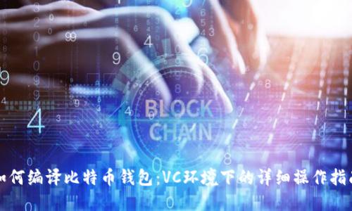 如何编译比特币钱包:VC环境下的详细操作指南