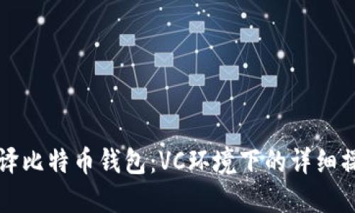 如何编译比特币钱包:VC环境下的详细操作指南