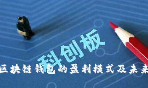 探索区块链钱包的盈利模式及未来趋势