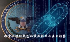 探索区块链钱包的盈利模式及未来趋势