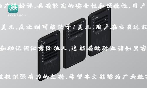 优秀
货币钱包转账USDT：如何有效管理矿工费

USDT转账, 矿工费, 数字货币钱包, 加密货币交易/guanjianci

在这个数字货币迅速发展的时代，USDT（Tether）作为一种稳定币，因其与法定货币的稳定性而备受追捧。由于其广泛的使用场景，从交易到储值，USDT的转账频繁，而在每一笔转账中，矿工费则成为了用户必须关注的一个重要因素。本文将详细探讨“货币钱包转账USDT的矿工费”这一主题，帮助读者更好地理解如何管理矿工费，以及如何在转账过程中避免不必要的费用。

什么是USDT？
USDT是由Tether公司发行的一种数字货币，其基础是在区块链技术之上，且其价值通常与美元等法定货币1:1挂钩。USDT提供了一个相对稳定的加密货币选择，尤其适合在波动较大的加密市场中用于交易和存储价值。
USDT已经成为全球最大的稳定币之一，其市值在数字货币领域中名列前茅。这使得USDT成为许多交易平台的主要货币对，用户可利用它进行快速交易，避开市场波动带来的风险。

什么是矿工费？
矿工费是用户在进行区块链交易时需要支付的费用，这笔费用通常通过交易的用户支付，以激励网络中的矿工验证和记录交易。矿工费的金额并不是固定的，而是受到交易量、网络拥堵程度等多种因素的影响。
在比特币和以太坊等主要区块链网络中，矿工费是动态变化的。在网络拥堵时，用户为了确保自己的交易能够被优先处理，可能需要支付更高的费用。反之，在网络空闲时，矿工费可以相对较低。在转账USDT时，用户需要了解这一点，以合理预测并管理自己的转账成本。

如何计算USDT转账的矿工费？
矿工费的计算通常与交易的复杂性、字节大小、网络状况等因素有关。以以太坊为例，用户在进行交易时会看到 gas 费用的显示，用户需要根据当前的网络状态选择合适的 gas 费。
首先，用户可以通过各大区块链浏览器查看当前的矿工费水平，这些浏览器会提供实时数据，帮助用户估算需要支付的费用。另外，一些数字货币钱包也会提供自动矿工费的功能，帮助用户在转账时选择一个合适的矿工费率。

转账USDT时如何节省矿工费？
为了在进行USDT的转账时节省矿工费，用户可以考虑以下几个策略：
ol
    listrong选择合适的转账时间：/strong在网络较为空闲的时间进行转账，通常可以享受较低的矿工费。/li
    listrong使用工具：/strong部分数字钱包提供自动选择最佳矿工费的功能，用户可以利用这些工具来降低费用。/li
    listrong批量转账：/strong如果有多个用户需要转账，可以考虑批量处理，以减少因多次交易产生的矿工费用。/li
    listrong选择合适的交易平台：/strong不同的平台对转账的矿工费手续费标准不同，有时选择一家手续费较低的平台，可以节省费用。/li
/ol

与USDT相关的常见问题

1. USDT转账需要多久？
USDT转账的时间取决于多种因素，包括网络状况、矿工费的设置以及所使用的钱包类型。一般来说，USDT的转账速度较快，可以在几分钟内完成。但在网络繁忙时，转账的时间可能会延长。要想加快交易，可以适当提高矿工费，这样有更高的交易优先级。

2. 是否能够退还矿工费？
一旦矿工费支付后，通常是无法退还的。矿工费是支付给矿工的激励，矿工在完成交易处理后会收取这笔费用，因此，用户在发送交易时应该仔细确认矿工费的设置，以免造成不必要的支付。

3. 如何选择合适的钱包转账USDT？
选择合适的USDT钱包主要考虑以下几个因素：安全性、用户评价、支持的平台以及手续费政策。许多知名的钱包提供商如MetaMask、Trust Wallet等都受到用户的广泛好评，具有较高的安全性和便捷性。用户可以根据自己的需求选择适合的钱包来进行USDT转账。

4. USDT的价格会波动吗？
尽管USDT是一种稳定币，通常其价值与美元1:1挂钩，但在短期内，USDT的市场价格可能因供求关系而略有波动。当市场需求较强烈时，USDT的价格可能会略高于1美元，反之则可能低于1美元。用户在交易过程中需要密切关注USDT的市场价格。

5. 如何提高USDT转账的安全性？
提高USDT转账的安全性可以通过以下几个方面：使用强密码并开启双重验证，定期更新钱包及软件，确保只在官方网站或受信任的平台进行交易，绝对不要将私钥和助记词泄露给他人，这能有效防止诸如黑客攻击等安全问题。

通过对USDT转账和矿工费的深入理解，用户可以在进行数字货币交易时更加得心应手，合理管理转账成本，从而获得更好的使用体验。

在这个数字货币的新时代，随着技术的不断进步和市场的发展，USDT作为一种稳定币的作用仅会愈发显著。用户对于矿工费的理解和有效管理将为他们的资产增值提供强有力的支持。希望本文能够为广大数字货币爱好者在USDT转账的过程中提供有用的信息和指导。