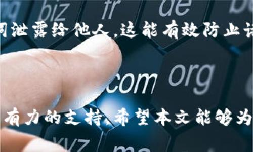 优秀
货币钱包转账USDT：如何有效管理矿工费

USDT转账, 矿工费, 数字货币钱包, 加密货币交易/guanjianci

在这个数字货币迅速发展的时代，USDT（Tether）作为一种稳定币，因其与法定货币的稳定性而备受追捧。由于其广泛的使用场景，从交易到储值，USDT的转账频繁，而在每一笔转账中，矿工费则成为了用户必须关注的一个重要因素。本文将详细探讨“货币钱包转账USDT的矿工费”这一主题，帮助读者更好地理解如何管理矿工费，以及如何在转账过程中避免不必要的费用。

什么是USDT？
USDT是由Tether公司发行的一种数字货币，其基础是在区块链技术之上，且其价值通常与美元等法定货币1:1挂钩。USDT提供了一个相对稳定的加密货币选择，尤其适合在波动较大的加密市场中用于交易和存储价值。
USDT已经成为全球最大的稳定币之一，其市值在数字货币领域中名列前茅。这使得USDT成为许多交易平台的主要货币对，用户可利用它进行快速交易，避开市场波动带来的风险。

什么是矿工费？
矿工费是用户在进行区块链交易时需要支付的费用，这笔费用通常通过交易的用户支付，以激励网络中的矿工验证和记录交易。矿工费的金额并不是固定的，而是受到交易量、网络拥堵程度等多种因素的影响。
在比特币和以太坊等主要区块链网络中，矿工费是动态变化的。在网络拥堵时，用户为了确保自己的交易能够被优先处理，可能需要支付更高的费用。反之，在网络空闲时，矿工费可以相对较低。在转账USDT时，用户需要了解这一点，以合理预测并管理自己的转账成本。

如何计算USDT转账的矿工费？
矿工费的计算通常与交易的复杂性、字节大小、网络状况等因素有关。以以太坊为例，用户在进行交易时会看到 gas 费用的显示，用户需要根据当前的网络状态选择合适的 gas 费。
首先，用户可以通过各大区块链浏览器查看当前的矿工费水平，这些浏览器会提供实时数据，帮助用户估算需要支付的费用。另外，一些数字货币钱包也会提供自动矿工费的功能，帮助用户在转账时选择一个合适的矿工费率。

转账USDT时如何节省矿工费？
为了在进行USDT的转账时节省矿工费，用户可以考虑以下几个策略：
ol
    listrong选择合适的转账时间：/strong在网络较为空闲的时间进行转账，通常可以享受较低的矿工费。/li
    listrong使用工具：/strong部分数字钱包提供自动选择最佳矿工费的功能，用户可以利用这些工具来降低费用。/li
    listrong批量转账：/strong如果有多个用户需要转账，可以考虑批量处理，以减少因多次交易产生的矿工费用。/li
    listrong选择合适的交易平台：/strong不同的平台对转账的矿工费手续费标准不同，有时选择一家手续费较低的平台，可以节省费用。/li
/ol

与USDT相关的常见问题

1. USDT转账需要多久？
USDT转账的时间取决于多种因素，包括网络状况、矿工费的设置以及所使用的钱包类型。一般来说，USDT的转账速度较快，可以在几分钟内完成。但在网络繁忙时，转账的时间可能会延长。要想加快交易，可以适当提高矿工费，这样有更高的交易优先级。

2. 是否能够退还矿工费？
一旦矿工费支付后，通常是无法退还的。矿工费是支付给矿工的激励，矿工在完成交易处理后会收取这笔费用，因此，用户在发送交易时应该仔细确认矿工费的设置，以免造成不必要的支付。

3. 如何选择合适的钱包转账USDT？
选择合适的USDT钱包主要考虑以下几个因素：安全性、用户评价、支持的平台以及手续费政策。许多知名的钱包提供商如MetaMask、Trust Wallet等都受到用户的广泛好评，具有较高的安全性和便捷性。用户可以根据自己的需求选择适合的钱包来进行USDT转账。

4. USDT的价格会波动吗？
尽管USDT是一种稳定币，通常其价值与美元1:1挂钩，但在短期内，USDT的市场价格可能因供求关系而略有波动。当市场需求较强烈时，USDT的价格可能会略高于1美元，反之则可能低于1美元。用户在交易过程中需要密切关注USDT的市场价格。

5. 如何提高USDT转账的安全性？
提高USDT转账的安全性可以通过以下几个方面：使用强密码并开启双重验证，定期更新钱包及软件，确保只在官方网站或受信任的平台进行交易，绝对不要将私钥和助记词泄露给他人，这能有效防止诸如黑客攻击等安全问题。

通过对USDT转账和矿工费的深入理解，用户可以在进行数字货币交易时更加得心应手，合理管理转账成本，从而获得更好的使用体验。

在这个数字货币的新时代，随着技术的不断进步和市场的发展，USDT作为一种稳定币的作用仅会愈发显著。用户对于矿工费的理解和有效管理将为他们的资产增值提供强有力的支持。希望本文能够为广大数字货币爱好者在USDT转账的过程中提供有用的信息和指导。
