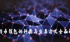 比特币钱包的种类与交易方式全面解析