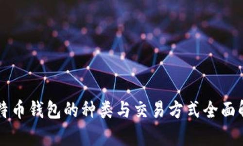 比特币钱包的种类与交易方式全面解析