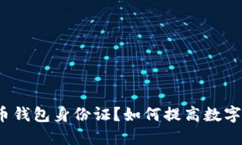 什么是比特币钱包身份证?如何提高数字资产安全性?