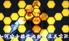 IM钱包:如何安全接收比特币及其实际操作指南