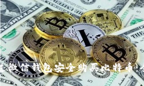 如何通过微信钱包安全购买比特币:全面指南