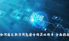 如何通过微信钱包安全购买比特币:全面指南