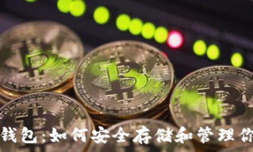 比特币电子钱包:如何安全存储和管理你的数字资产