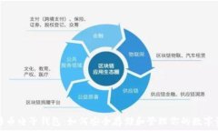 比特币电子钱包:如何安全存储和管理你的数字