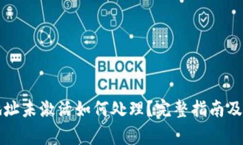 以太坊钱包地址未激活如何处理?完整指南及常见问题解答