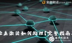 以太坊钱包地址未激活如何处理?完整指南及常