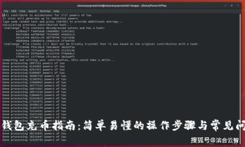 比特币钱包充币指南:简单易懂的操作步骤与常见问题解答