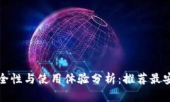 比特币钱包安全性与使用体验分析:推荐最安全