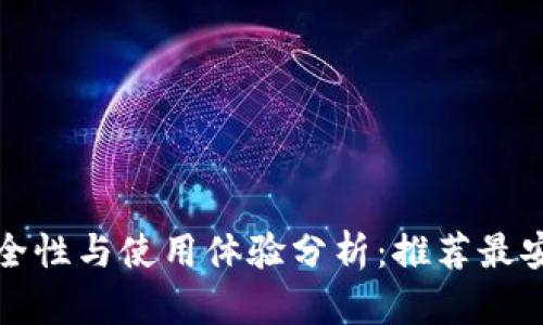 比特币钱包安全性与使用体验分析:推荐最安全好用的钱包
