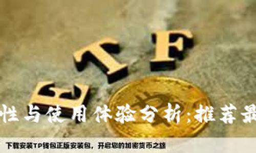 比特币钱包安全性与使用体验分析:推荐最安全好用的钱包