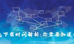 以太坊钱包下载时间解析:你需要知道的所有信