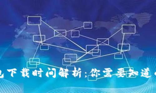 以太坊钱包下载时间解析:你需要知道的所有信息