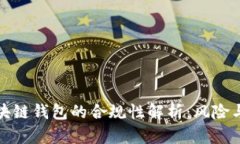 : 区块链钱包的合规性解析:风险与对策